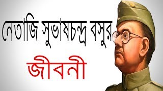নেতাজি সুভাষচন্দ্র বসুর জীবনী | Biography Of Subhas Chandra Bose In Bangla.