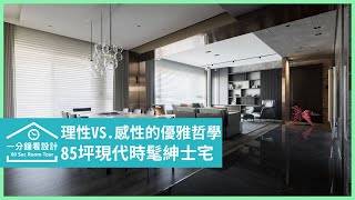 【一分鐘看設計】85坪優雅紳士感豪宅！軸線美學X大器石材，時髦的生活從餐廚區開始 大雄室內設計 林政緯、郭芳廷