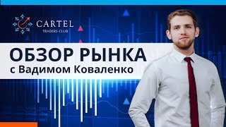 📈 Обзор рынка с Вадимом Коваленко [13.05.]