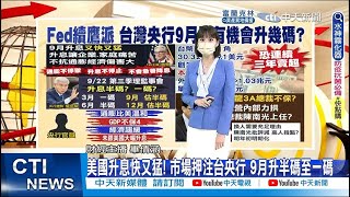 【每日必看】美國升息快又猛! 市場押注台央行 9月升半碼至一碼｜3A總裁楊金龍位子不保? 傳綠營力拱陳南光接棒  20220829 @中天新聞CtiNews