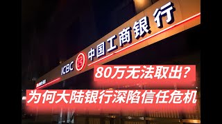 大陆一女子银行80万存款取不出来？银行回应已起诉！大陆银行为何深陷信任危机？