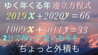 ゆく年くる年連立方程式　ちょっと外積