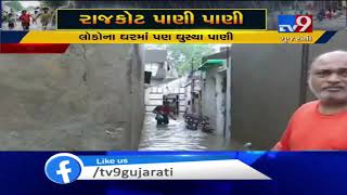 Monsoon 2019: Rainwater enters houses, leaves streets inundated in Rajkot| TV9GujaratiNews