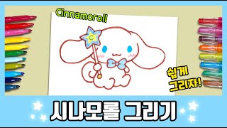 [산리오] 별마법봉 시나모롤 그리기! /How to draw Cinnamoroll/