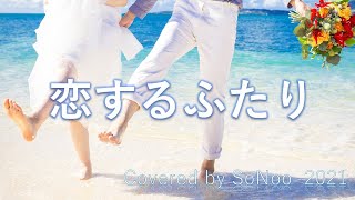 恋するふたり／大瀧詠一 [歌詞]   Covered by SoNoo カバー