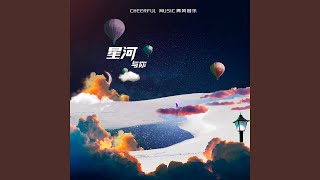 星河与你