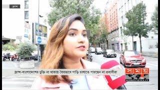 লাইসেন্স থাকলেও ফ্রান্সে বৈধভাবে গাড়ি চালাতে পারছেন না প্রবাসী বাংলাদেশিরা! | France News Update