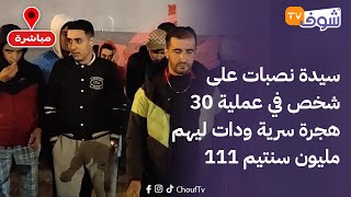 مباشرة من الدار البيضاء : خطير ..سيدة نصبات على 30 شخص في عملية هجرة سرية ودات ليهم 111 مليون سنتيم