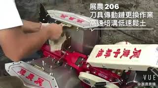 展農農機-機型206刀具傳動鍊更換作業