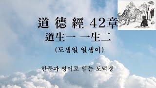 한문과 영어로 읽는 노자 도덕경 42장,  道生一 一生二 二生三 三生萬物 (도생일 일생이 이생삼 삼생만물)