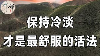 佛禪：人這一生，會有很多人走進你的生命，但是我要提醒你一句：遠離消耗你的人，只和相處舒服的人在一起