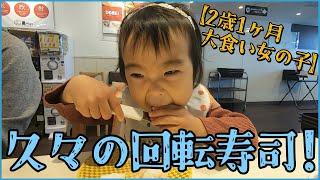 【2歳1ヶ月大食い女の子】久しぶりの回転寿司！何だかゆっくり食べれた日！#大食い赤ちゃん #大食い #幼児食 #爆食い #爆食赤ちゃん #爆食い赤ちゃん #爆食 #女の子ママ #2歳 #2歳1ヶ月