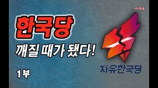 [세뇌탈출] 580탄 조뱅썰전 - 한국당, 깨질 때가 됐다! - 1부 (20190719)