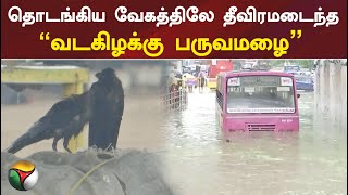 தொடங்கிய வேகத்திலே தீவிரமடைந்த வடகிழக்கு பருவமழை - பெருஞ்செய்தி | PTT