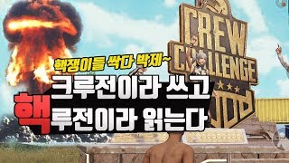 크루전 조별예선에 핵이 3팀이나 있네요... 저희 크루 결승갈 수 있을까요? + 핵쟁이 쉐리덜 싹 다 박제 [모배]