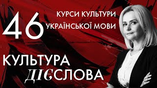 Урок 46. Культура дієСлова | Ірина Фаріон