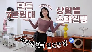 [160cm60kg] 빠르게 옷이 필요한 날🔥7만원대로 꾸민 상황별 스타일링!! - 페스티벌룩,바캉스룩,휴양지룩,불금룩,데이트룩,피크닉룩 - #통통녀 룩북 #통통녀 코디