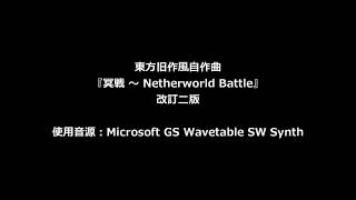 【東方旧作風自作曲】冥戦 ～ Netherworld Battle