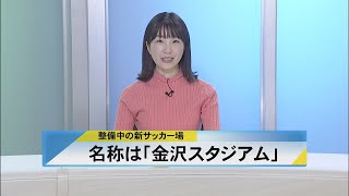 北國新聞ニュース（昼）2023年2月17日放送