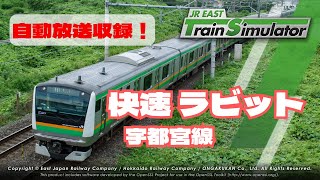 JR東日本トレインシミュレータ 【車内放送付き】快速ラビット上野東京ライン宇都宮線 黒磯-上野 E233系10両