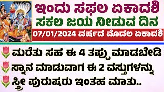 ಇಂದು 2024 ರ ಮೊದಲ ಏಕಾದಶಿಯಂದು ಈ ತಪ್ಪುಗಳನ್ನು ಮಾಡಲು ಹೋಗಲೇಬೇಡಿ Saphala Ekadashi 2024 Do and Don'ts