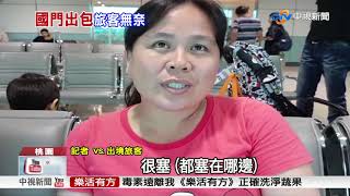 自動通關大當機! 上千旅客塞爆桃機出境管制區│中視新聞 20171117