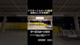 ドクターイエローT4編成最後のこだま検測！？サービスホーンあり！三島駅をあとにするドクターイエロー #鉄道 #警笛 #電車 #jr東海 #train  #railway #新幹線#ラストラン