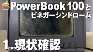 PowerBook 100とビネガーシンドローム。古いノートPCの宿命なのか