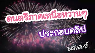 เพลงประกอบวีดีโอ ดนตรีภาคเหนือหวานๆ ไม่มีลิขสิทธิ์ (no copyright music)