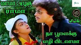 மாமா அழகு ராமா நா பூனைக்கு வழி விடலாமா ரோடு உங்க || Mama Alagu Rama || Love Duet H D Song