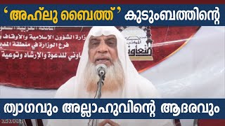 അഹ്‌ലു ബൈത്ത് കുടുംബത്തിന്റെ ത്യാഗവും അല്ലാഹുവിന്റെ ആദരവും Dr. ASHRAF MAULAVI MADEENA د.أشرف مليباري