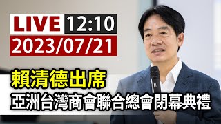 【完整公開】LIVE 賴清德出席 亞洲台灣商會聯合總會閉幕典禮