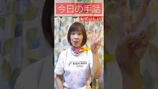 耳のきこえない手話講師が教える、今日から使える手話。恥ずかしい。例》人見知りですか。