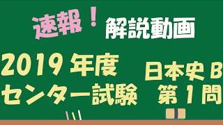 【2019 センター試験】日本史B 第1問　解答解説