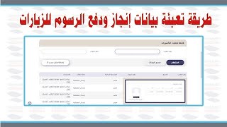 طريقة تعبئة نموذج انجاز بشكل صحيح وطريقة سداد رسوم الزيارة العائلية بعد التعديلات الجديدة