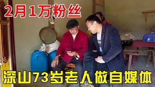 贵州深山73岁老人，自学短视频三个月涨粉丝1万，真的是励志啊【乡村阿泰】