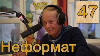 Михаил Задорнов. Украина, США, Крым, предсказания | Неформат на Юмор ФМ