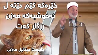 ماموستا میکائیل هەرکی/ خێرەکە کێم دێتە ل نەخوشیەکە مەزن رزگار کەت