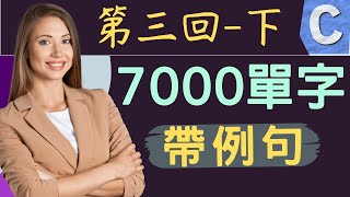 7000個必會單字 例句 [第三回字母C(下)]｜一起來學單字聽單字 詞性｜新多益單字｜基測單字｜學測單字｜指考單字｜全民英檢單字｜托福單字｜雅思單字