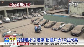 驚!中龍渣爆粉塵襲擊 工人拔腿狂奔│中視新聞 20160308