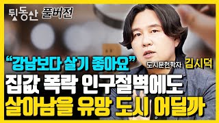 [풀버전] 집값폭락, 인구절벽에도 살아남을 유망 도시의 조건 (김시덕 박사)