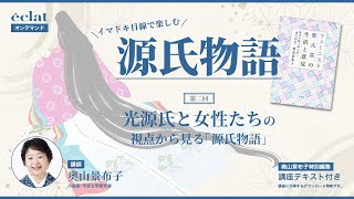 第2回 古典と現代が交錯する新たな旅にあなたを誘う！ イマドキ目線で楽しむ「源氏物語」～ サーガとしての「源氏物語」ダイジェスト