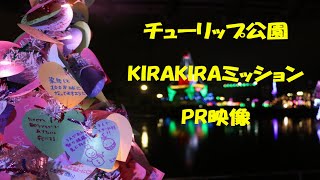 「チューリップ公園KIRAKIRAミッション」PR映像