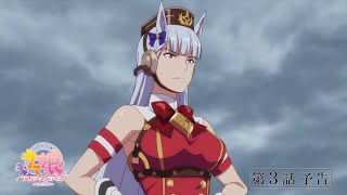 TVアニメ『ウマ娘 プリティーダービー Season 3』第3話「夢は終わらない」WEB予告動画