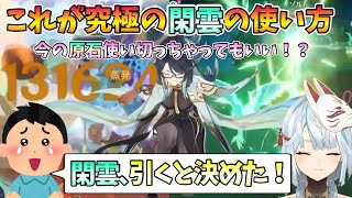 【原神】これよね､究極の閑雲の使い方って。閑雲引くこと決めた！【ねるめろ 】【切り抜き】