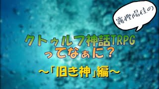 クトゥルフ神話TRPGってなに？～「旧神」とは～　#short