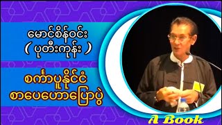 စာရေးဆရာ မောင်စိန်ဝင်း (ပုတီးကုန်း ) ၏ စာပေဟောပြောပွဲ ( စင်္ကာပူနိုင်ငံ )