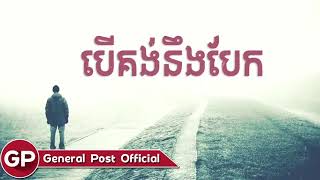 បើគង់នឹងបែក ស៊ីមិន General Post Official