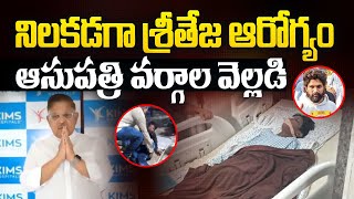 నిలకడగా శ్రీతేజ ఆరోగ్యం | KIMS Doctors About Sri Tej Health Condition | Hyderabad | Aadhan Live