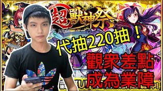 【小薰】Monster Strike怪物彈珠『9月超獸神祭』觀眾差點成為業障...